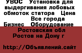 УВОС-1 Установка для выдергивания лобовых обмоток статора › Цена ­ 111 - Все города Бизнес » Оборудование   . Ростовская обл.,Ростов-на-Дону г.